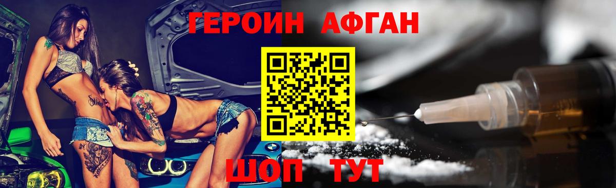 ГЕРОИН афганец Рузаевка